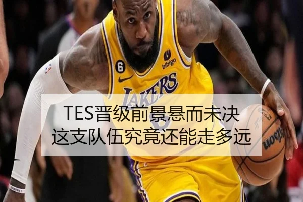 TES晋级前景悬而未决 这支队伍究竟还能走多远